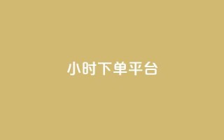 ks24小时下单平台,ks网站平台 - 免费领取快手播放量的网址 - 快手赞