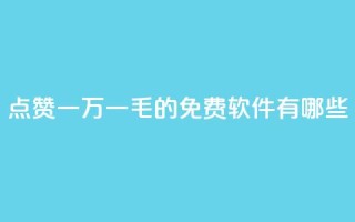 QQ点赞一万一毛的免费软件有哪些,qq业务网站 - 抖音卡盟24小时自动发卡平台 - 抖音业务下单24小时秒到账