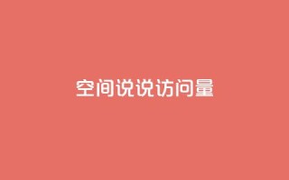 qq空间说说访问量 - qq空间说说访问量如何提升!