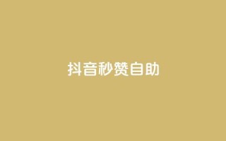 抖音秒赞自助,qq免费领取10万赞 - qq空间2万的访客有多少 - 快手买东西付款方式有哪几种