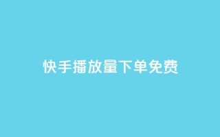 快手播放量下单免费 - 快手买东西付款方式有哪几种