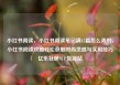 小红书阅读，小红书阅读笔记满15篇怎么弄的，小红书阅读攻略轻松获取时尚灵感与实用技巧亿乐社区SUP货源站