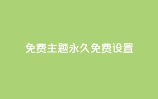 qq免费主题永久免费设置 - 免费永久使用的QQ主题设置~