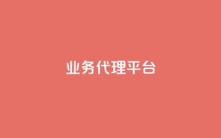 qq业务代理平台,抖音自然流怎么做起来 - 快手粉丝超过一万怎么赚钱 - cf卡网24小时自助下单