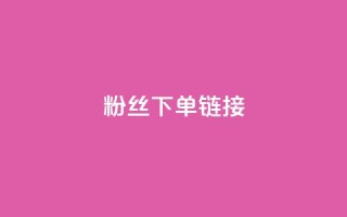 粉丝下单链接,梓豪网络24小时下单流程详解 - 快手1分钟500赞 - 快手上热门购买渠道网站