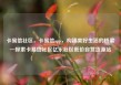 卡易信社区，卡易信app，构建美好生活的桥梁—探索卡易信社区亿乐社区低价自营货源站