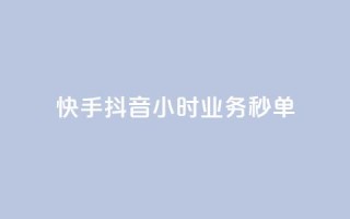 快手抖音24小时业务秒单,ks免费业务平台便宜 - 1元开永久qq会员网站卡盟 - kuaishoupaycom ios充值