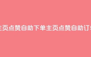qq主页点赞自助下单(qq主页点赞自助订单)