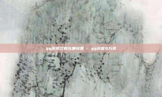 qq浏览次数在哪设置 - qq访客9万多
