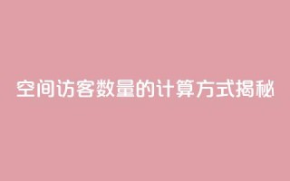 qq空间访客数量的计算方式揭秘