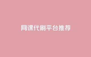 网课代刷平台推荐
