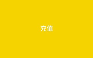 QQ充值,抖音快手点赞app接单软件 - 快手免费互关互赞软件APP - 快手在线下单平台全网最低价