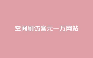 qq空间刷访客1元一万网站,玩酷网络自助下单 - Q免密码登录器 - 快手赞微信支付平台