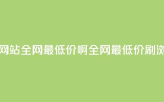 qq刷浏览量网站全网最低价啊(全网最低价QQ刷浏览量服务)