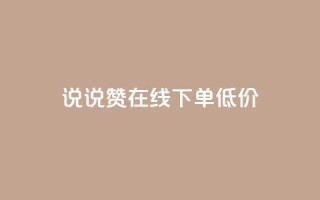 qq说说赞在线下单低价 - 实测：QQ说说赞线下购买，价格低至网店的一半~