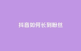 抖音如何长到100粉丝,免费领取5000个赞 - 抖音钻石一比十充值 - 黑科技软件资源库