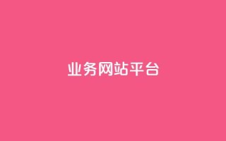 ks业务网站平台,qq自助下单商城 - 拼多多刷刀软件 - 拼多多转盘50元元宝
