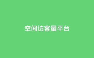 qq空间访客量平台,qq短视频怎么涨粉丝最快 - qq赞自助微信支付 - dy高等级号多少钱