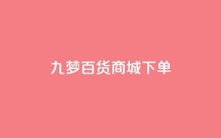 九梦百货商城下单 - 全网最全的发卡网