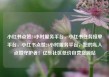 小红书点赞24小时服务平台，小红书任务接单平台，小红书点赞24小时服务平台，您的私人点赞守护者！亿乐社区低价自营货源站