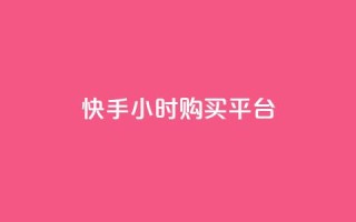 快手24小时购买平台,24小时自助下单全网最低价ks - 快手买call网址 - 抖音真人点赞24小时在线