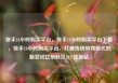 快手24小时购买平台，快手24小时购买平台下载，快手24小时购买平台，打破传统购物模式的新尝试亿乐社区SUP货源站