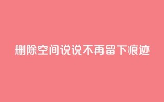 删除QQ空间说说，不再留下痕迹