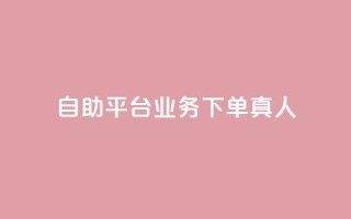 wb自助平台业务下单真人,QQ永久免费个性名片 - 超专业自助平台 - qq赞服务