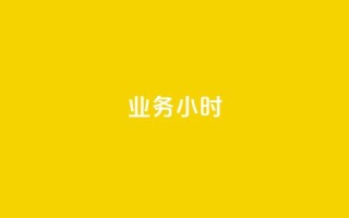 dy业务24小时,快手一万粉 - 自助下单 - 最专业的平台 - 每日可以免费领1000播放量快手