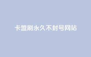 卡盟刷svip永久不封号网站,qq免费名片大全免费领链接 - 拼多多代砍网站秒砍 - 大表哥卡盟抖音业务平台