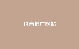 抖音推广网站 - 抖音推广网站：将你的品牌搬上热门短视频平台~