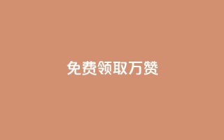 qq免费领取10万赞 - 免费领取10万赞？QQ必备的秘诀揭晓！~