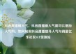 抖音直播刷人气，抖音直播刷人气票可以增加人气吗，如何利用抖音直播提升人气与销量亿乐社区SUP货源站