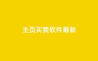 qq主页买赞软件最新,qq空间访客购买 - 拼多多自动助力脚本 - 网红助手24小时免费下单