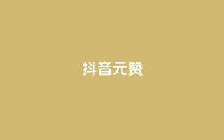 抖音1元1000赞,ks播放量低价 - 每日免费领说说赞网址 - 快手24小时自助免费下单软件