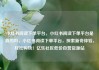 小红书阅读下单平台，小红书阅读下单平台是真的吗，小红书阅读下单平台，探索新奇体验，轻松购物！亿乐社区低价自营货源站