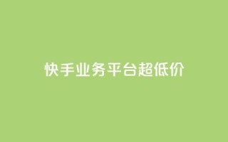 快手业务平台超低价 - qq空间访客量1万