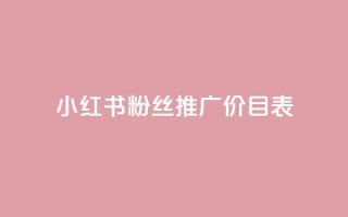 小红书500粉丝推广价目表,抖音怎么样才有粉丝增加 - qq里的点赞软件有哪些 - 快手一块钱100个