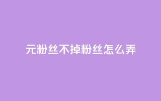 1元3000粉丝不掉粉丝怎么弄,qq业务乐园首页 - 拼多多助力平台网站 - 拼夕夕助力