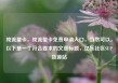 纯流量卡，纯流量卡免费申请入口，当然可以。以下是一个符合要求的文章标题，亿乐社区SUP货源站
