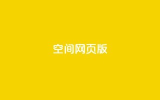 qq空间网页版,qq空间访客100个免费 - 拼多多1元10刀助力平台 - 云闪付助力链接怎么弄