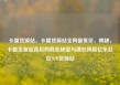 卡盟货源站，卡盟货源站全网最低价，揭秘，卡盟货源站背后的商业秘密与潜在风险亿乐社区SUP货源站