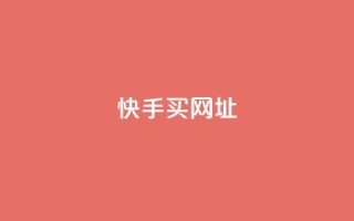快手买call网址,卡盟自动发卡网 - 拼多多助力一元十刀网页 - 如何好友助力拼多多