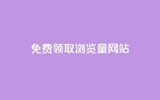 免费领取浏览量网站,抖音自动点关注的软件 - qq点赞下单平台自助 - 抖音业务在线自助