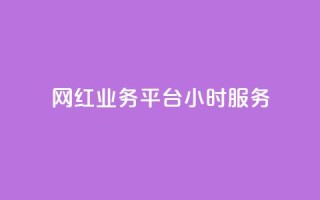 网红业务平台24小时服务,卡盟货源对接 - 947卡盟 - 抖音充值充不了怎么回事
