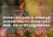 移动流量卡全国无限流量19元，移动流量卡全国无限流量19元是真的吗，移动流量卡全国无限流量，只需19元！亿乐社区低价自营货源站