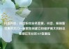 抖音粉丝，抖音粉丝业务套餐，抖音，解锁新世界的大门—探索如何建立和维护庞大的粉丝基础亿乐社区SUP货源站