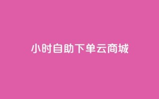 24小时自助下单云商城,快手双击平台ks下单-稳定 - 抖音自助赞低价 - 抖音真人评论