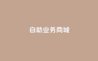 自助业务商城dy,抖音24小时全自助下 - qq空间访问10人怎么弄 - 充抖音流量怎么充