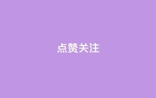 点赞关注app,QQ空间相册打不开的解决方法 - 拼多多无限助力app - pdd刷助力网站
